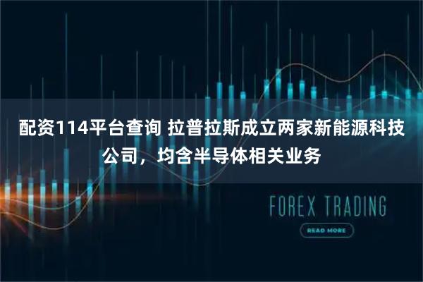 配资114平台查询 拉普拉斯成立两家新能源科技公司，均含半导体相关业务