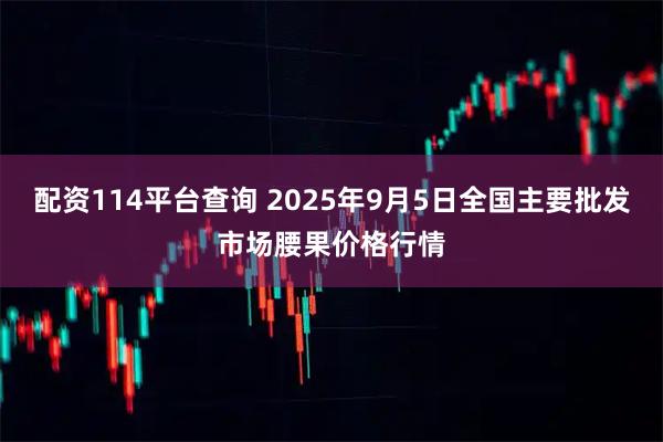 配资114平台查询 2025年9月5日全国主要批发市场腰果价格行情