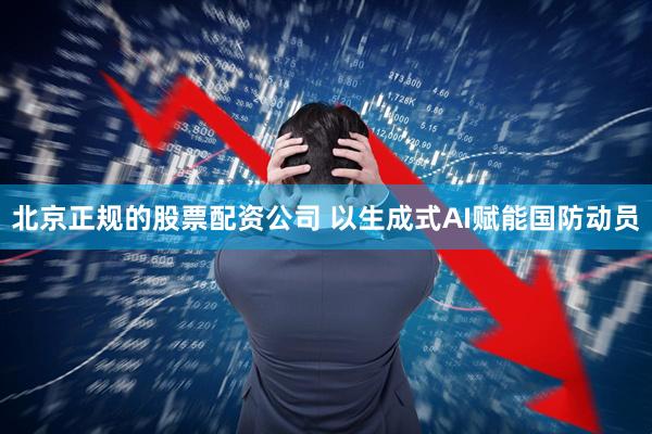 北京正规的股票配资公司 以生成式AI赋能国防动员