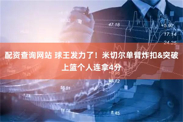 配资查询网站 球王发力了！米切尔单臂炸扣&突破上篮个人连拿4分
